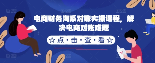 电商财务淘系对账实操课程，解决电商对账难题-博库