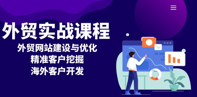 外贸实战课程：外贸网站建设与优化，精准客户挖掘，海外客户开发-博库