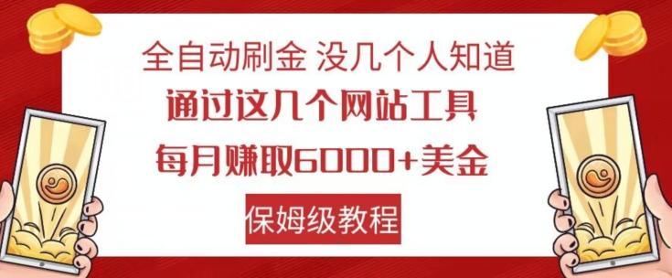 全自动刷金没几个人知道，通过这几个网站工具，每月赚取6000+美金，保姆级教程【揭秘】-博库