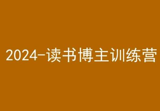 42天小红书实操营，2024读书博主训练营-博库