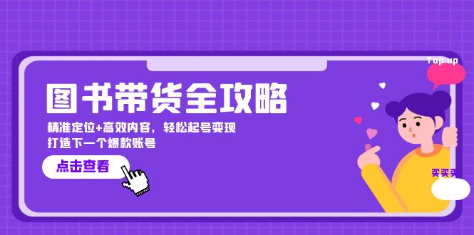 图书带货全攻略：精准定位+高效内容，轻松起号变现 打造下一个爆款账号-博库