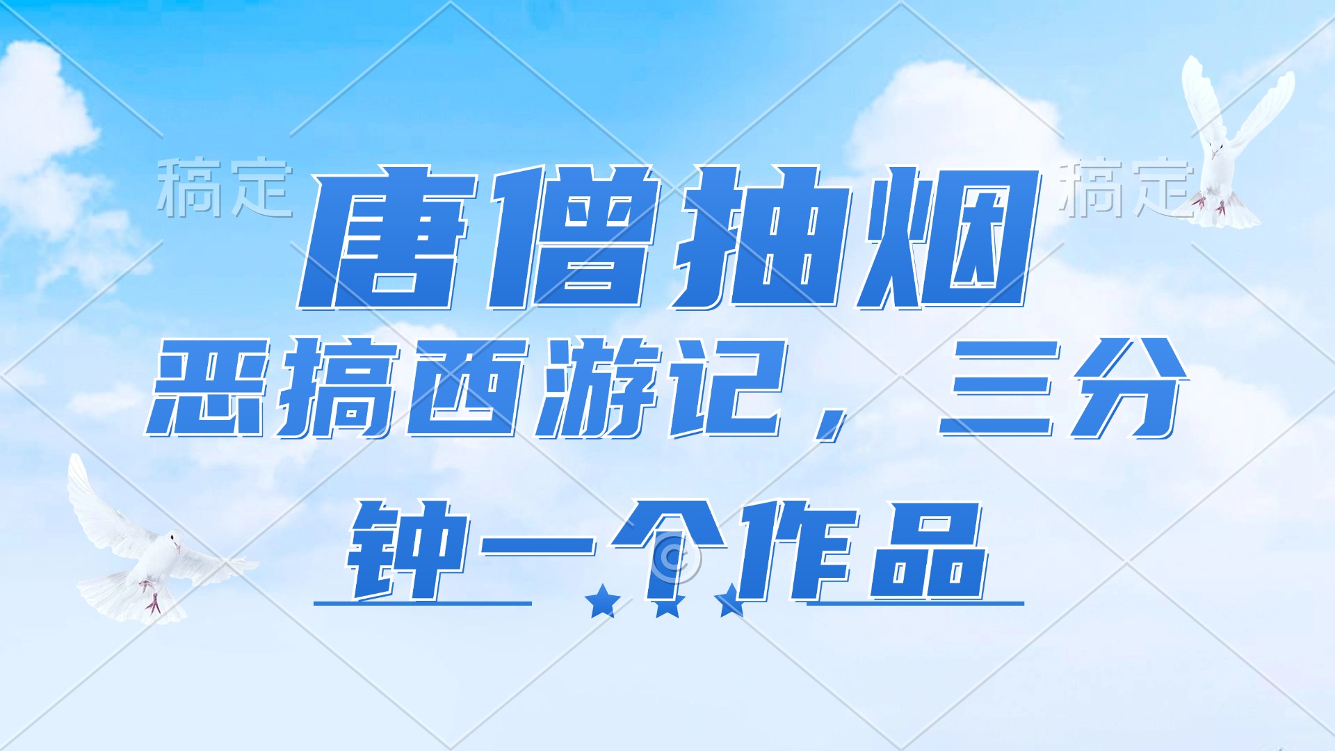 唐僧抽烟，恶搞西游记，各平台风口赛道，三分钟一条作品，日入1000+-博库