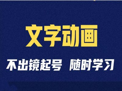 短视频剪辑术：抖音文字动画类短视频账号制作运营全流程-博库