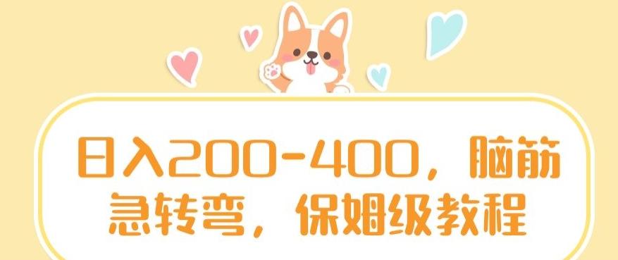 日入200-400，脑筋急转弯，保姆级教程【揭秘】-博库