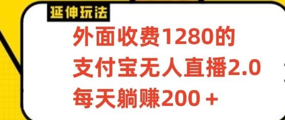 支付宝无人直播3.0玩法项目，每天躺赚200+，保姆级教程！-博库