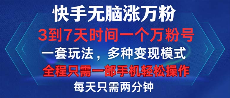 快手无脑涨万粉，3到7天时间一个万粉号，全程一部手机轻松操作，每天只…-博库