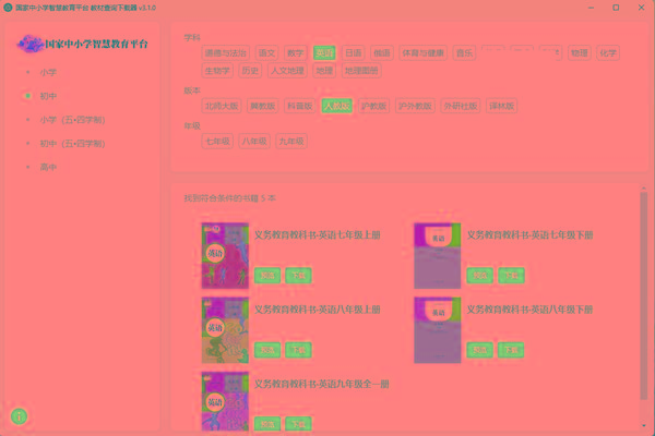 教材查询下载器(国家中小学智慧教育平台) v3.1 免费版-博库