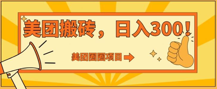 美团圈圈达人玩法，轻松日入500+，保姆级教程+免费开通二维码-博库