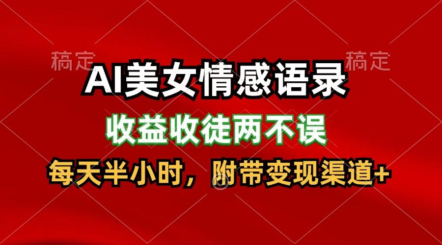 AI美女情感语录，收益收徒两不误，每天半小时，日入300+-博库