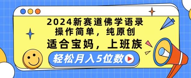 2024新赛道佛学语录，操作简单，纯原创，适合宝妈，上班族，轻松月入5位数【揭秘】-博库