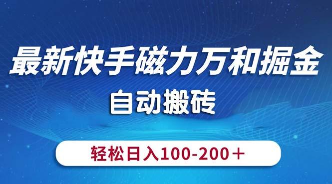 最新快手磁力万和掘金，自动搬砖，轻松日入100-200，操作简单-博库