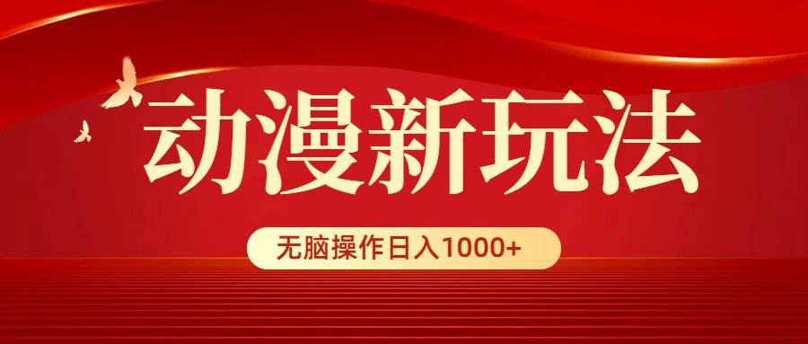 (9350期)动漫新玩法，条条爆款，5分钟1条100%原创，小白无脑操作日入1000+-博库