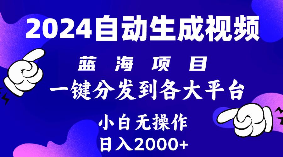 (10059期)2024年最新蓝海项目 自动生成视频玩法 分发各大平台 小白无脑操作 日入2k+-博库