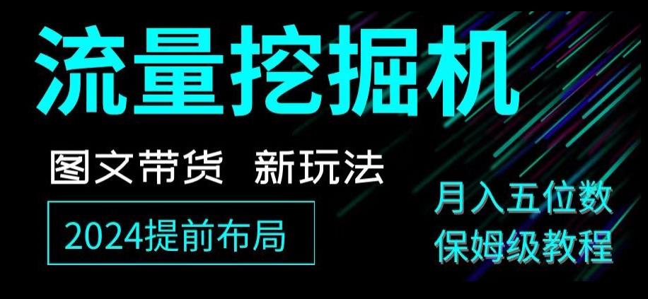 抖音图文带货新玩法，流量挖掘机，小白月入过万，保姆级教程【揭秘】-博库