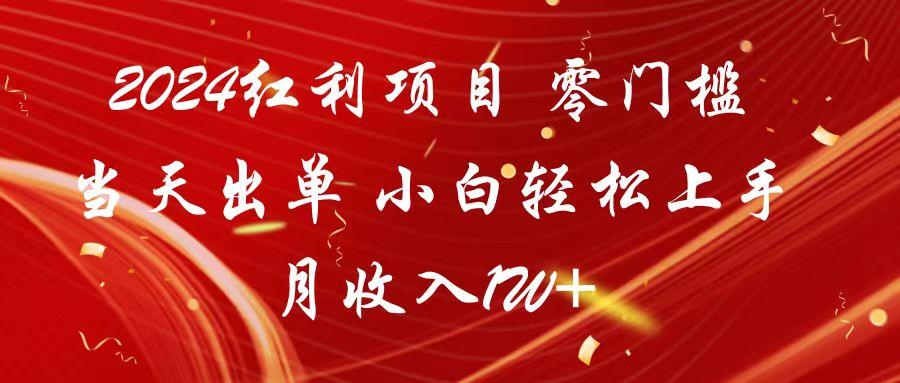 2024红利项目 零门槛当天出单 小白轻松上手 月收入1W+-博库