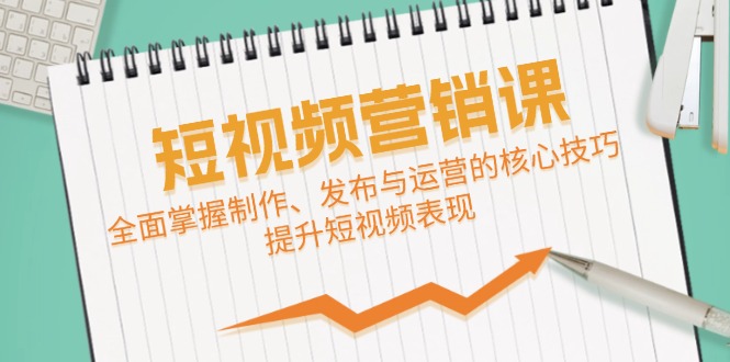 短视频&营销课：全面掌握制作、发布与运营的核心技巧，提升短视频表现-博库