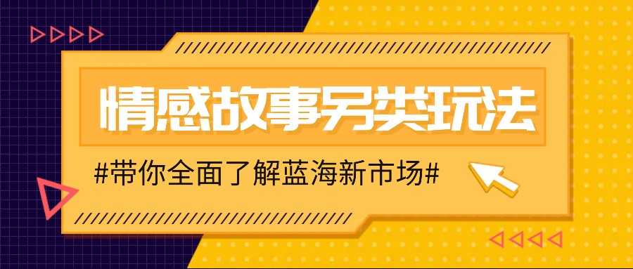 情感故事图文另类玩法，新手也能轻松学会，简单搬运月入万元-博库