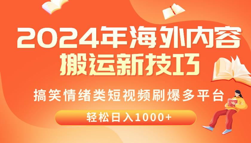 2024年海外内容搬运技巧，搞笑情绪类短视频刷爆多平台，轻松日入千元-博库