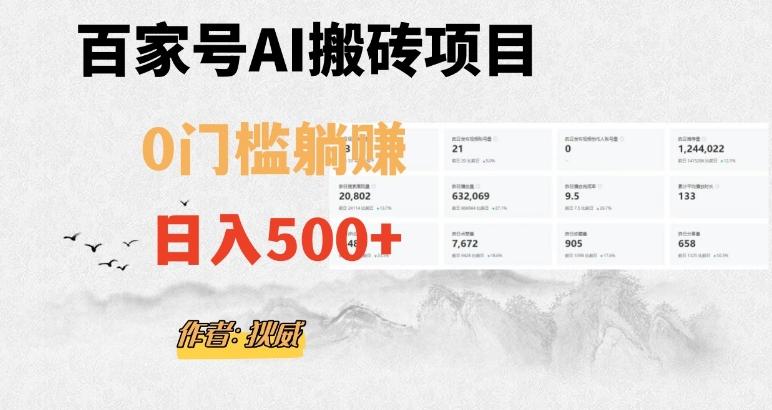 百家号ai无门槛搬砖掘金项目，日入500+（附官方脚本及指令）【揭秘】-博库