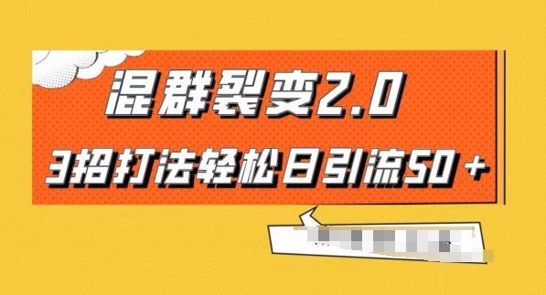 混群快速裂变2.0，3招打法轻松日引流50＋，单号月入6000＋-博库