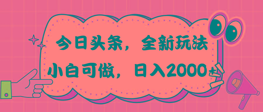 今日头条新玩法掘金，30秒一篇文章，日入2000+-博库