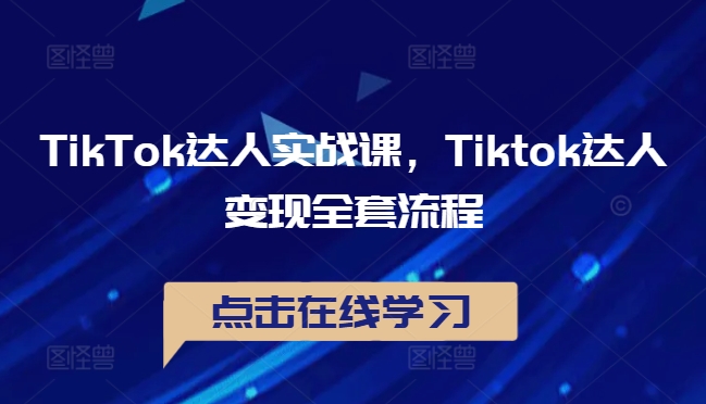 TikTok达人实战课，Tiktok达人变现全套流程-博库