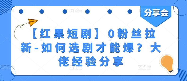 【红果短剧】0粉丝拉新-如何选剧才能爆？大佬经验分享-博库