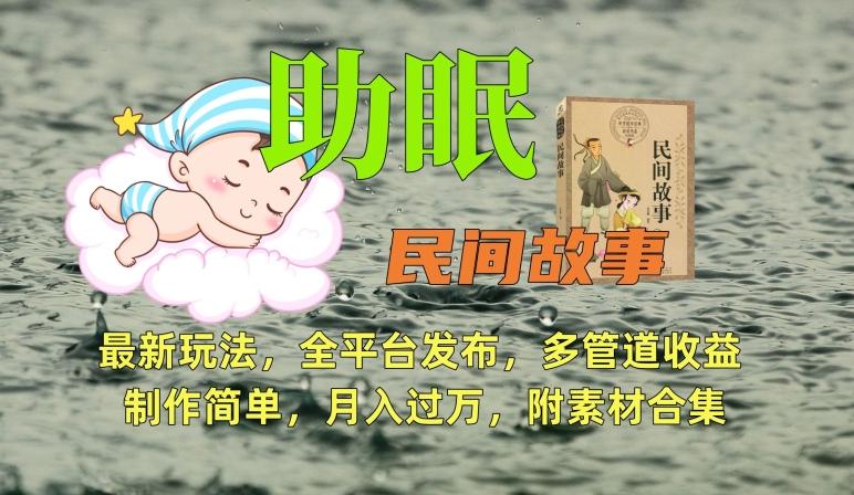 助眠式民间故事最新玩法，全平台发布，多管道收益，制作简单【附素材合集】-博库