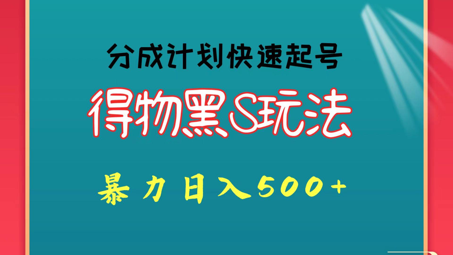 得物黑S玩法 分成计划起号迅速 暴力日入500+-博库
