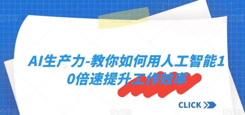 AI生产力-教你如何用人工智能10倍速提升工作效率-博库