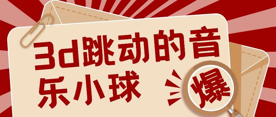 3D跳动音乐小球项目，0基础可操作，几条作品就能轻松涨粉10000+【视频教程】-博库