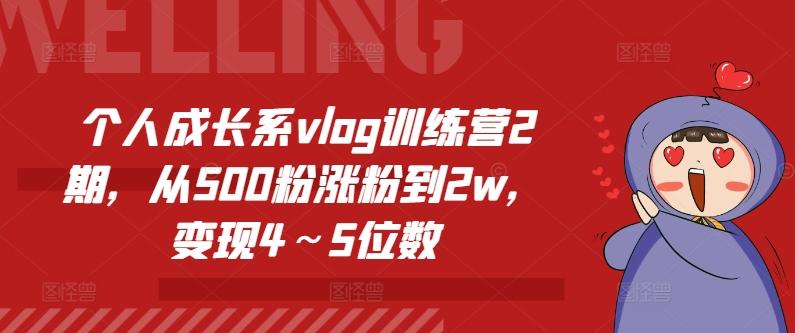 个人成长系vlog训练营2期，从500粉涨粉到2w，变现4～5位数-博库