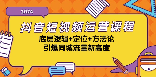 抖音短视频运营课程，底层逻辑+定位+方法论，引爆同城流量新高度-博库