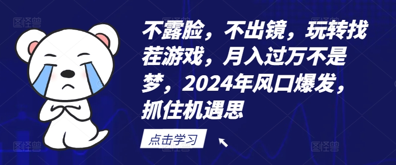 不露脸，不出镜，玩转找茬游戏，月入过万不是梦，2024年风口爆发，抓住机遇【揭秘】-博库