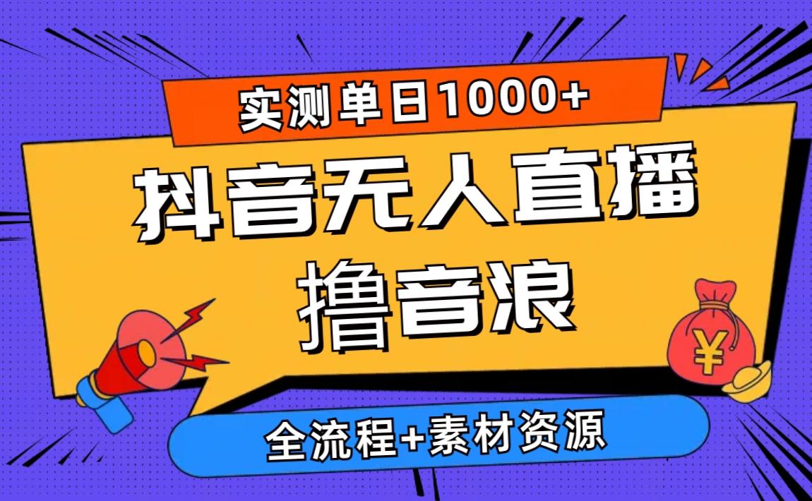 2024抖音无人直播撸音浪新玩法 日入1000+ 全流程+素材资源-博库