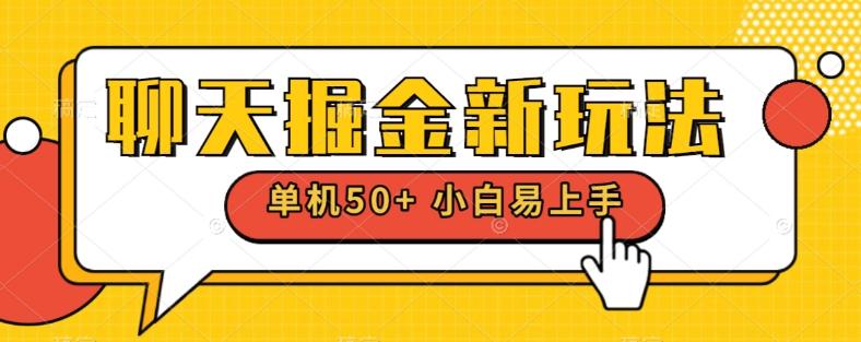 聊天掘金新玩法单机日入50+稳定长期吃肉玩法-博库