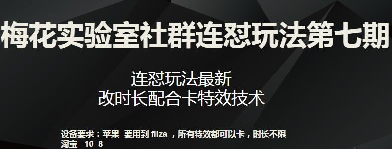 梅花实验室社群连怼玩法第七期，连怼玩法最新，改时长配合卡特效技术-博库