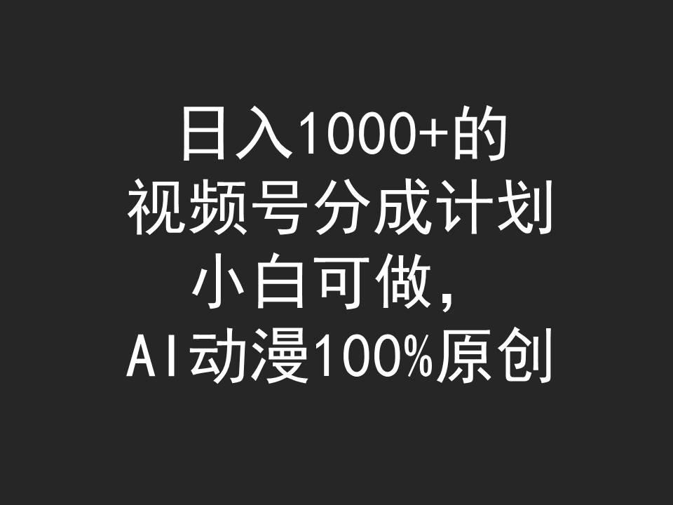 (9653期)日入1000+的视频号分成计划，小白可做，AI动漫100%原创-博库