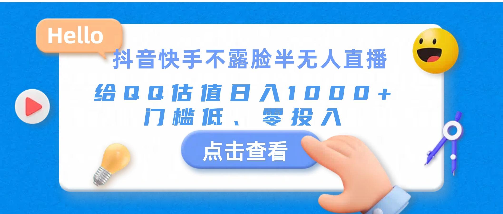 抖音快手不露脸半无人直播，给QQ估值日入1000+，门槛低、零投入-博库