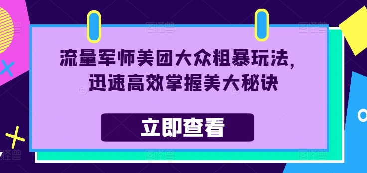 流量军师美团大众粗暴玩法，迅速高效掌握美大秘诀-博库