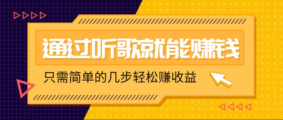 听歌也能赚钱，无门槛要求，只需简单的几步，就能轻松赚个几十甚至上百。-博库