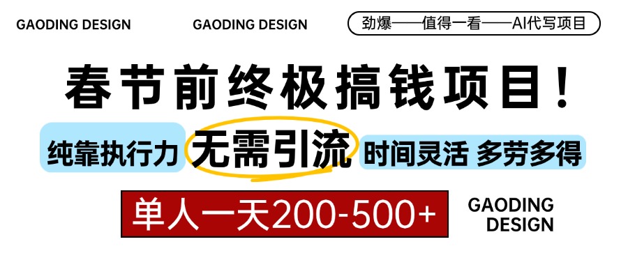 春节前搞钱项目，AI代写，纯执行力项目，无需引流、时间灵活、多劳多得…-博库