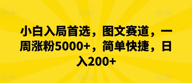 小白入局首选，图文赛道，一周涨粉5000+，简单快捷，日入200+-博库