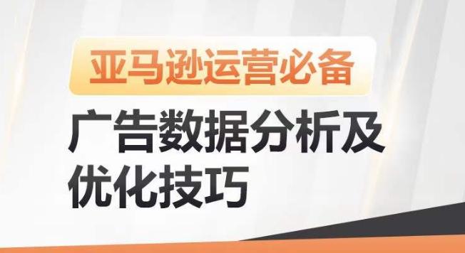 亚马逊广告数据分析及优化技巧，高效提升广告效果，降低ACOS，促进销量持续上升-博库