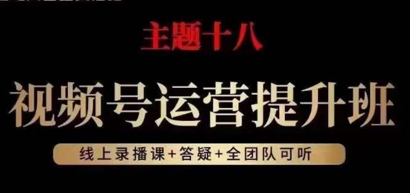 视频号运营提升班，从底层逻辑讲，2023年最佳流量红利！-博库