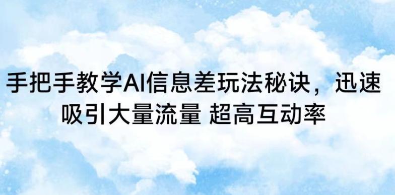 手把手教学AI信息差玩法秘诀，迅速吸引大量流量，超高互动率【揭秘】-博库