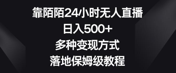 靠陌陌24小时无人直播，日入500+，多种变现方式，落地保姆级教程【揭秘】-博库