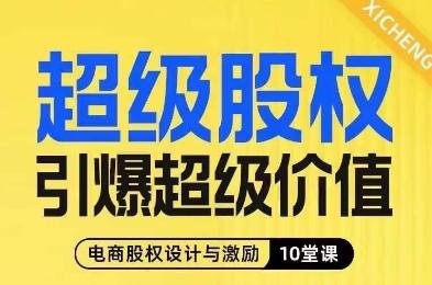 超级股权引爆超级价值，电商股权设计与激励10堂线上课-博库