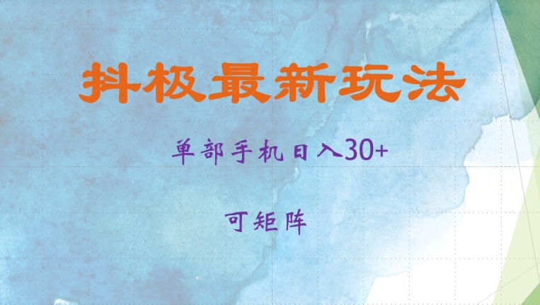 抖极单部日入30+，可矩阵操作，当日见收益【揭秘】-博库