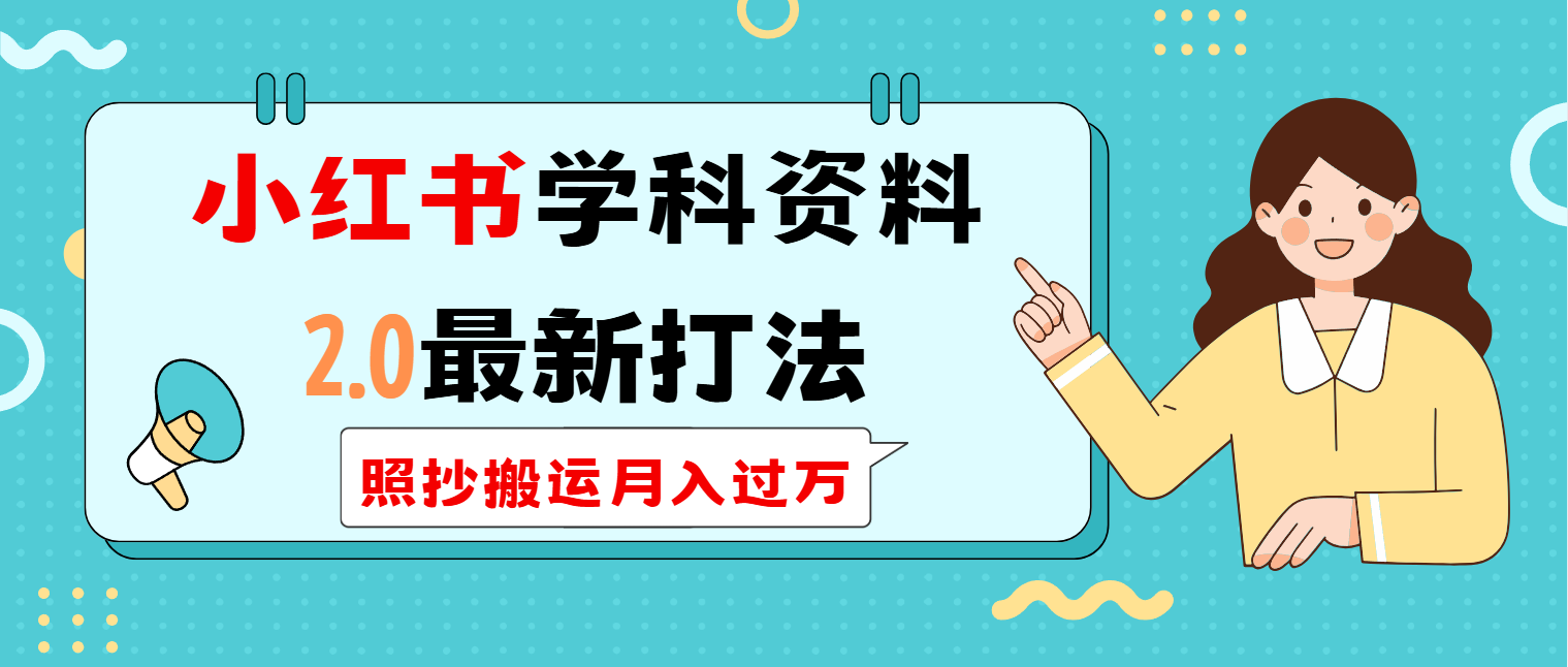 小红书学科类2.0最新打法，照抄搬运月入过万-博库